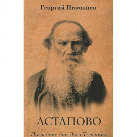 Мемуары, биографии деятелей культуры, искусства, книга Астапово. Последние дни Льва Толстого купить по низкой цене
