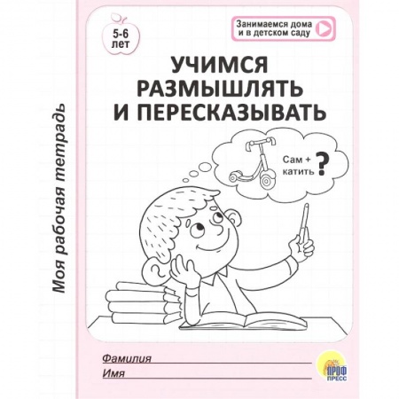 Развитие логики и мышления, книга Учимся размышлять и пересказывать. 5-6 лет купить по низкой цене