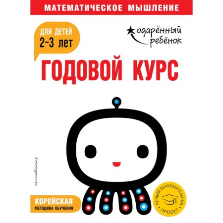 Развитие логики и мышления, книга Годовой курс: для детей 2-3 лет (с наклейками) купить по низкой цене