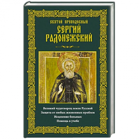 Книги, книга Святой преподобный Сергий Радонежский купить по низкой цене