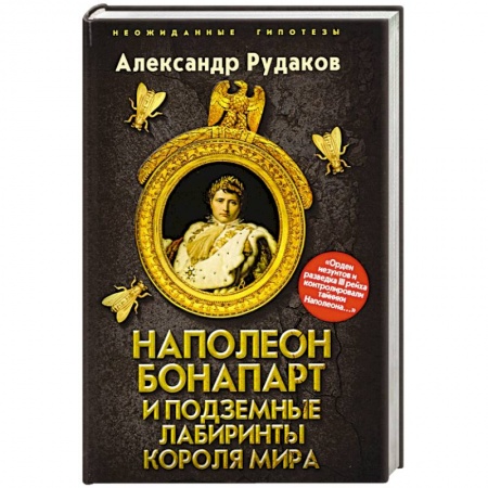 История, биография, мемуары, книга Наполеон Бонапарт и подземные лабиринты Короля мира купить по низкой цене