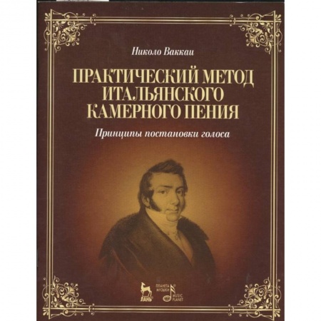 Музыка, книга Практический метод итальянского камерного пения. Принципы постановки голоса. Учебное пособие купить по низкой цене