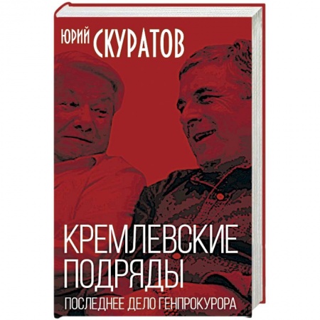 Политика, книга Кремлевские подряды. Последнее дело Генпрокурора купить по низкой цене