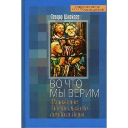 Книги, книга Во что мы верим. Изложение Апостольского символа веры купить по низкой цене
