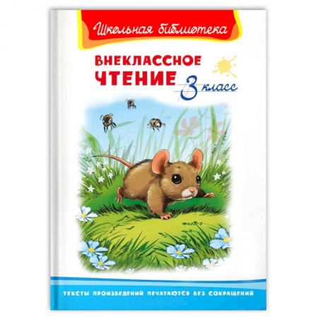 Сборники произведений и хрестоматии для детей, книга Внеклассное чтение 3 класс купить по низкой цене