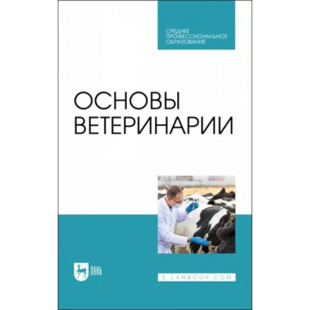 Ветеринария, книга Основы ветеринарии. Учебник для СПО купить по низкой цене