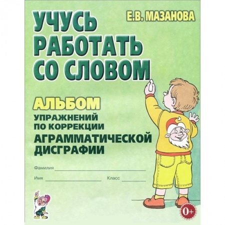 Книги, книга Учусь работать со словом. Альбом упражнений по коррекции аграмматической дисграфии купить по низкой цене
