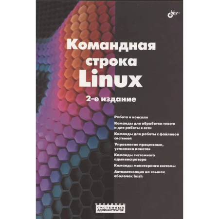 Информационные технологии, книга Командная строка Linux. купить по низкой цене
