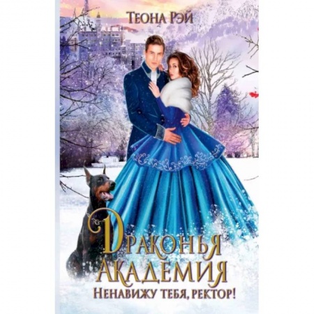 Русское фэнтези, книга Драконья академия. Ненавижу тебя, ректор! купить по низкой цене