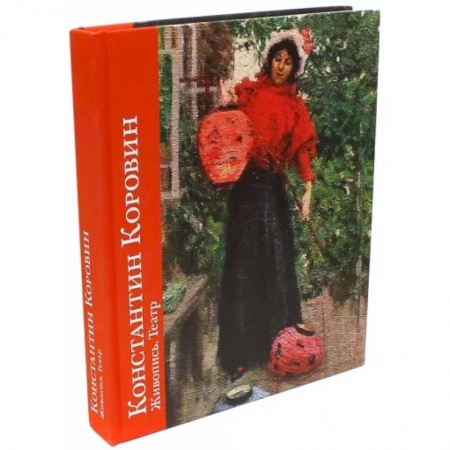 Живопись, книга Константин Коровин. Живопись.Театр купить по низкой цене