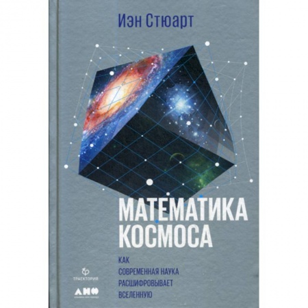 Физика, книга Математика космоса: Как современная наука расшифровывает Вселенную купить по низкой цене