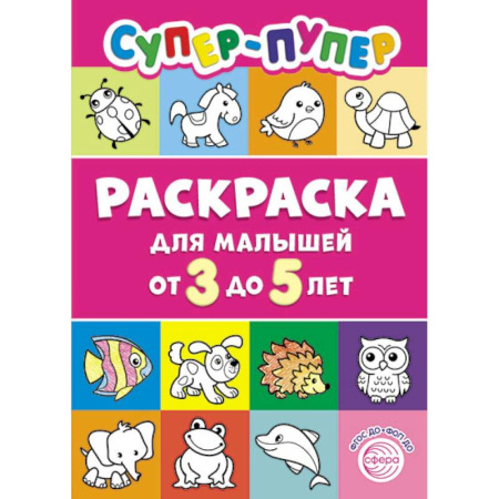 Развивающие раскраски, книга Супер-пупер раскраска для малышей от 3 до 5 лет купить по низкой цене