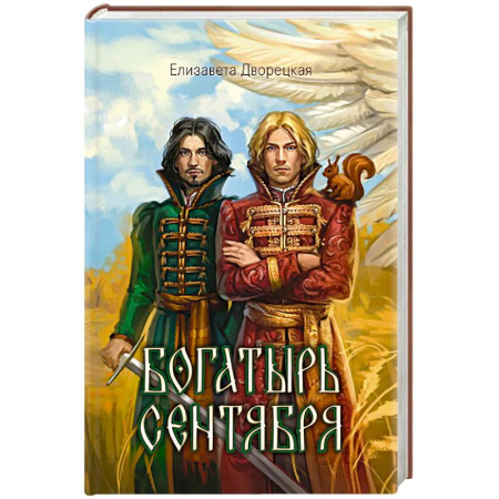 Русское фэнтези, книга Богатырь сентября купить по низкой цене