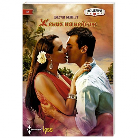 Зарубежный любовный роман, книга Жених на неделю купить по низкой цене