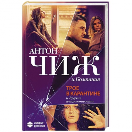 Классика отечественного детектива, книга Трое в карантине и другие неприятности купить по низкой цене