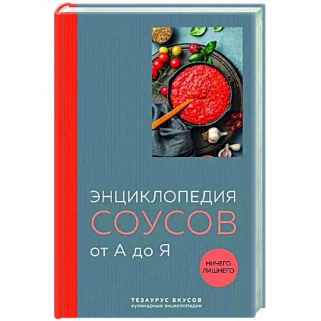 Соусы, специи, приправы, книга Энциклопедия соусов от А до Я купить по низкой цене