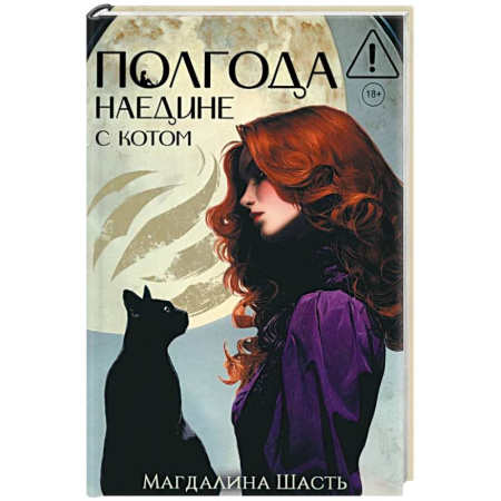 Отечественный женский детектив, книга Полгода наедине с котом (с автографом) купить по низкой цене