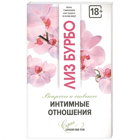 Психология отношений, книга Интимные отношения купить по низкой цене