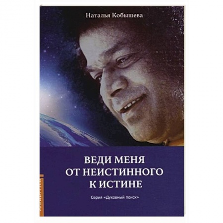 Эзотерика. Оккультизм, книга Веди меня от неистинного к истине купить по низкой цене