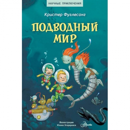Познавательная литература, книга Подводный мир купить по низкой цене
