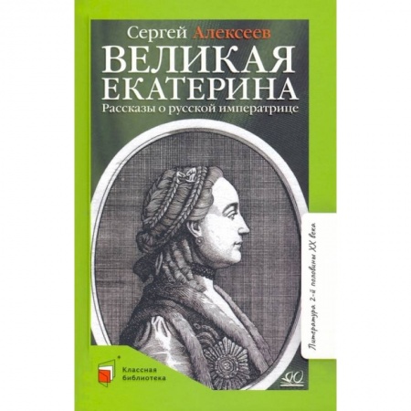 Познавательная литература, книга Великая Екатерина. Рассказы о русской императрице купить по низкой цене