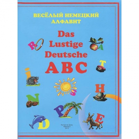 Изучение языков, книга Веселый немецкий алфавит купить по низкой цене