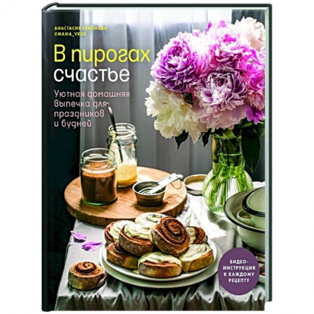 Выпечка, десерты, книга В пирогах счастье. Уютная домашняя выпечка для праздников и будней купить по низкой цене