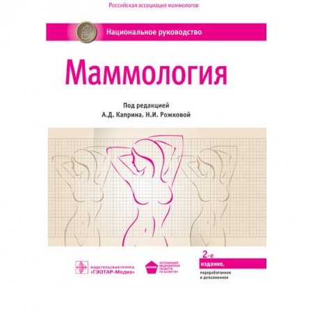 Акушерство и гинекология, книга Маммология. Национальное руководство купить по низкой цене