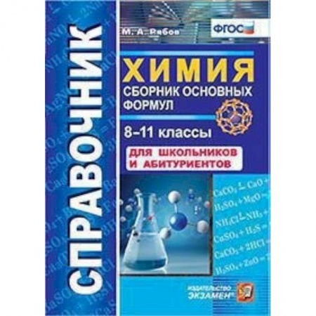 Химия, книга Химия. 8-11 классы. Сборник основных формул. Справочник. Для школьников и абитуриентов. ФГОС купить по низкой цене