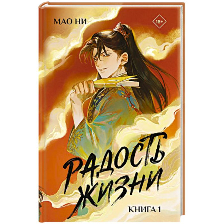 Зарубежное фэнтези, книга Радость жизни. Книга 1 купить по низкой цене