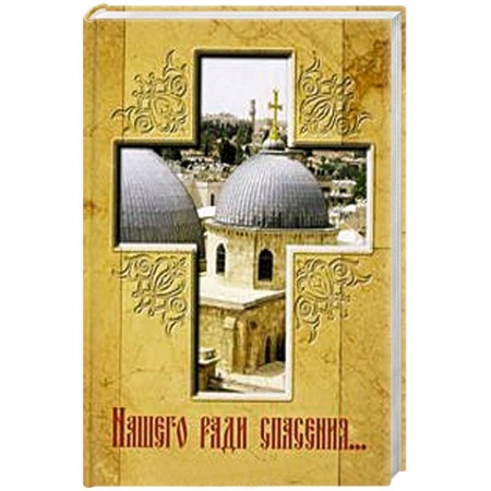 Книги, книга Нашего ради спасения… купить по низкой цене