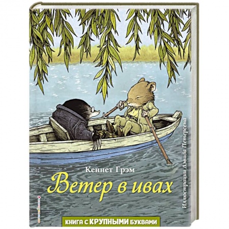 Сказки зарубежных писателей, книга Ветер в ивах купить по низкой цене