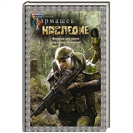 Боевая фантастика, книга Наследие. Наследие 2 (подарочное издание) купить по низкой цене