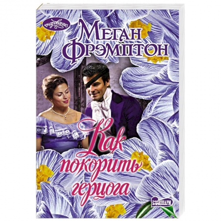 Зарубежный любовный роман, книга Как покорить герцога купить по низкой цене