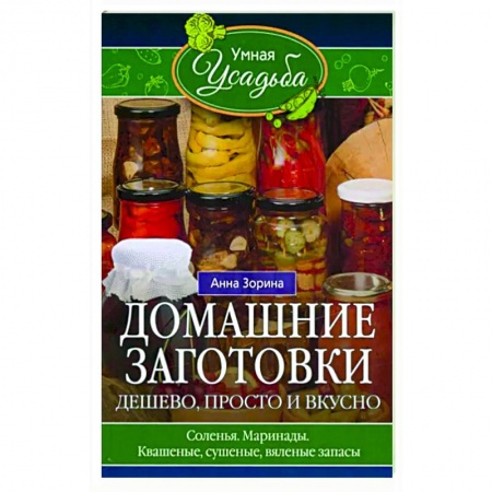 Консервирование, книга Домашние заготовки. Дешево, просто и вкусно купить по низкой цене
