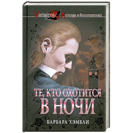 Книги, книга Те, кто охотится в ночи купить по низкой цене
