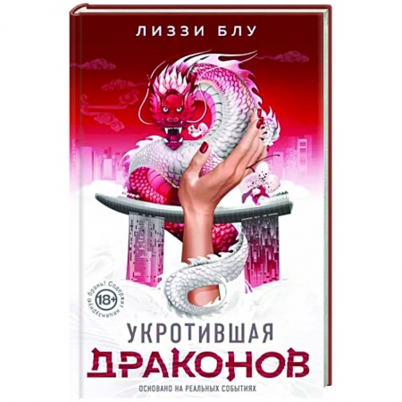 Русская современная проза, книга Укротившая драконов купить по низкой цене