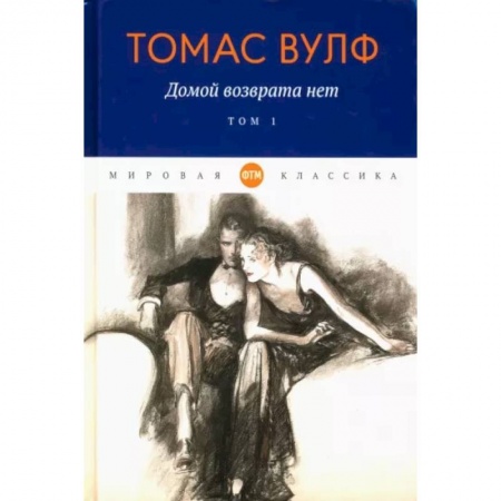 Зарубежная классика, книга Домой возврата нет: Том 1 купить по низкой цене