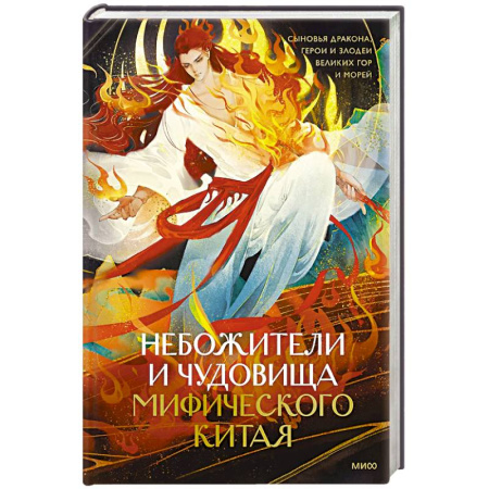 Фольклор. Эпос. Мифы, книга Небожители и чудовища мифического Китая. Сыновья Дракона, герои и злодеи великих гор и морей купить по низкой цене