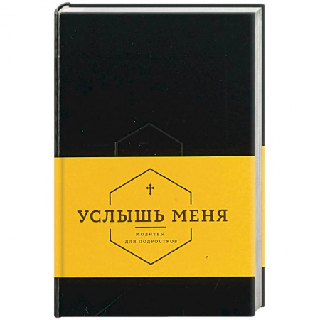 Религиозная литература для детей, книга Услышь меня. Молитвы для подростков купить по низкой цене