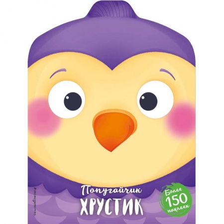 Сказки и истории для малышей, книга Попугайчик Хрустик купить по низкой цене