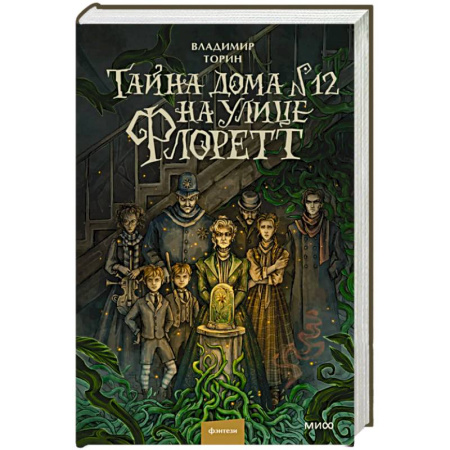 Русское фэнтези, книга Тайна дома №12 на улице Флоретт купить по низкой цене