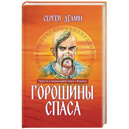 Другие эзотерические учения, книга Горошины Спаса. Просто о взаимодействии с Миром купить по низкой цене