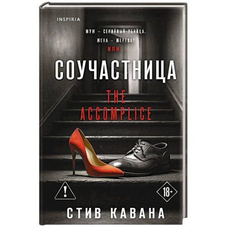 Зарубежный детектив, книга Соучастница купить по низкой цене