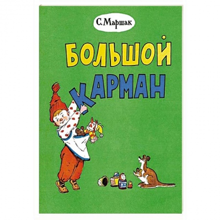 Стихи и загадки для малышей, книга Большой карман купить по низкой цене