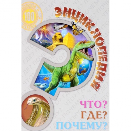 Все обо всем. Универсальные энциклопедии, книга Энциклопедия. Что? Где? Почему? купить по низкой цене