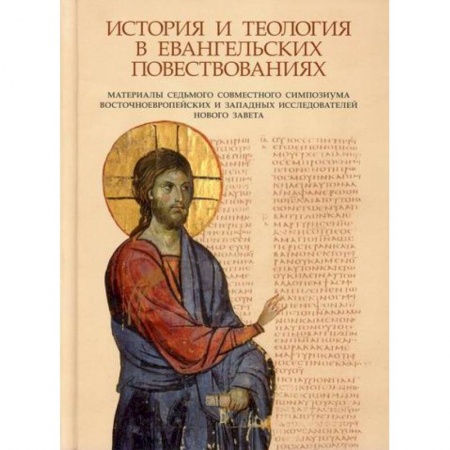 Духовная литература, книга История и теология в евангельских повествованиях. Материалы VII совместного симпозиума купить по низкой цене
