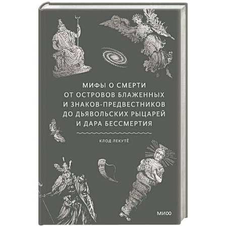 Фольклор. Эпос. Мифы, книга Мифы о смерти. От островов блаженных и знаков-предвестников до дьявольских рыцарей и дара бессмертия купить по низкой цене