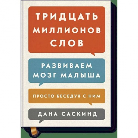 Психология для родителей, книга Тридцать миллионов слов. Развиваем мозг малыша, просто беседуя с ним купить по низкой цене