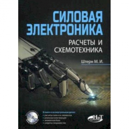 Электросвязь, электроакустика, радиосвязь, книга Силовая электроника. Расчеты и схемотехника купить по низкой цене